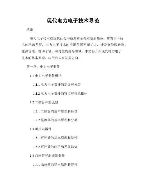 现代电力电子技术导论