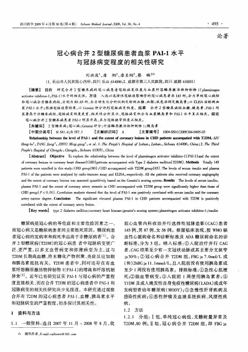 冠心病合并2型糖尿病患者血浆PAI-1水平与冠脉病变程度的相关性研究