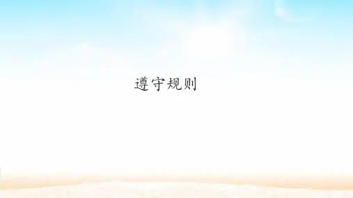 人教部编版八年级道德与法治上册：3.2 遵守规则  课件(共29张PPT)1