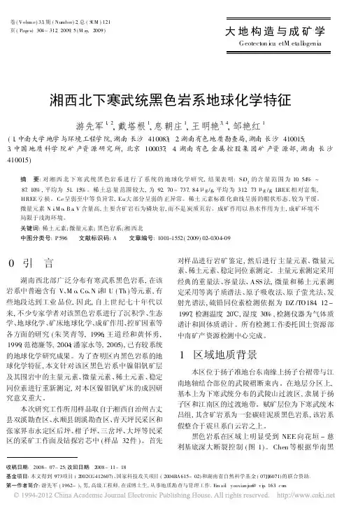 湘西北下寒武统黑色岩系地球化学特征(游先军,戴塔根,息朝庄等,《大地构造与成矿学》2009.2)