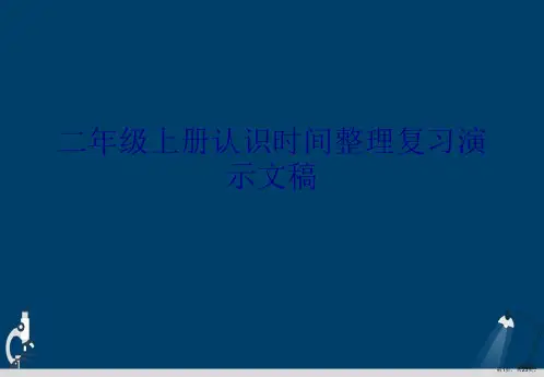 二年级上册认识时间整理复习演示文稿