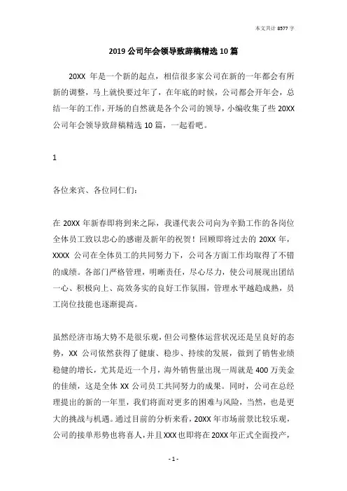 2019公司年会领导致辞稿精选10篇