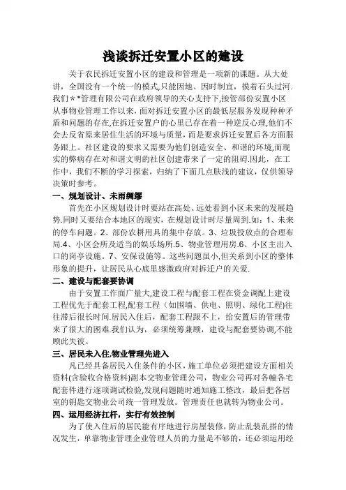 浅谈化解农民集中安置小区物业管理的难点