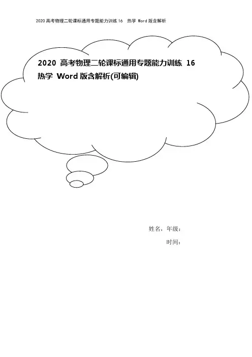 2020高考物理二轮课标通用专题能力训练16 热学 Word版含解析