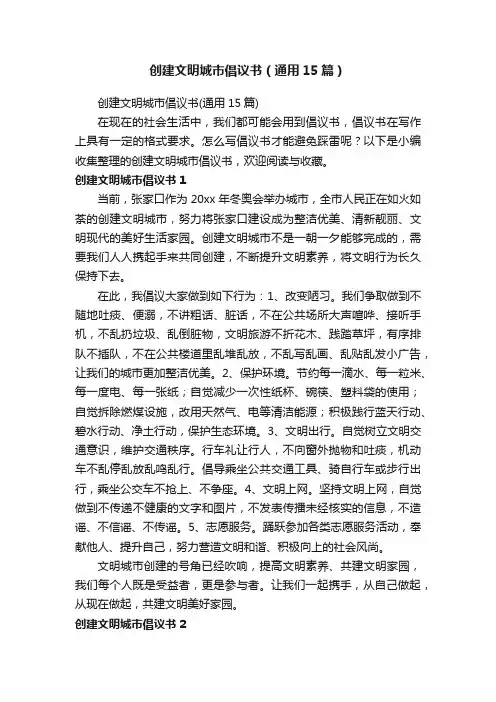 创建文明城市倡议书（通用15篇） 2