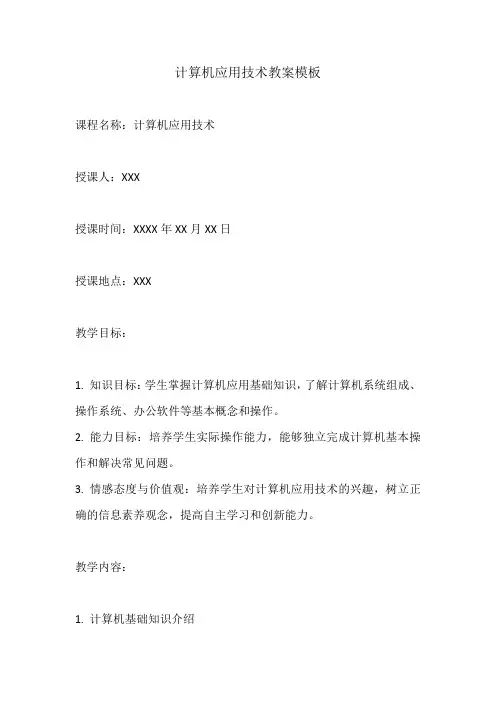 计算机应用技术教案模板范文