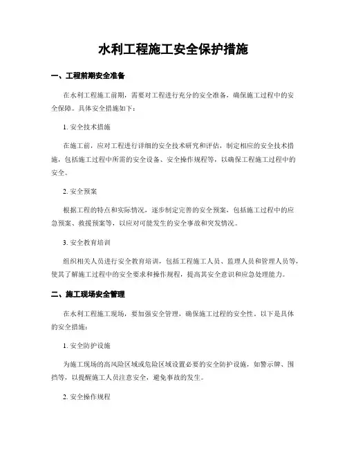 水利工程施工安全保护措施