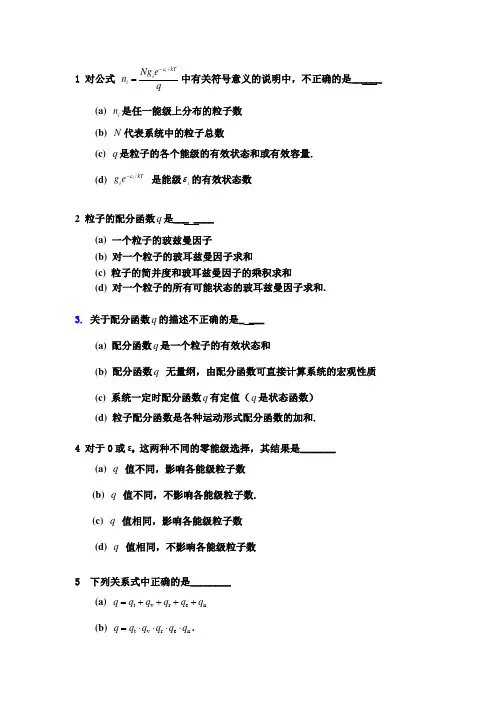 物理化学统计练习题-1