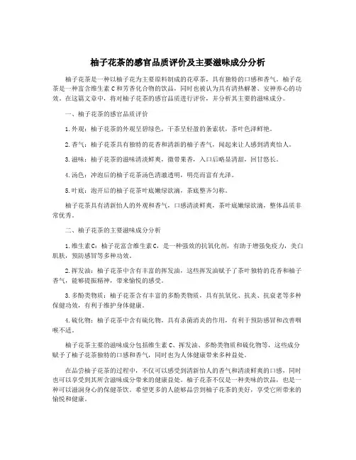 柚子花茶的感官品质评价及主要滋味成分分析