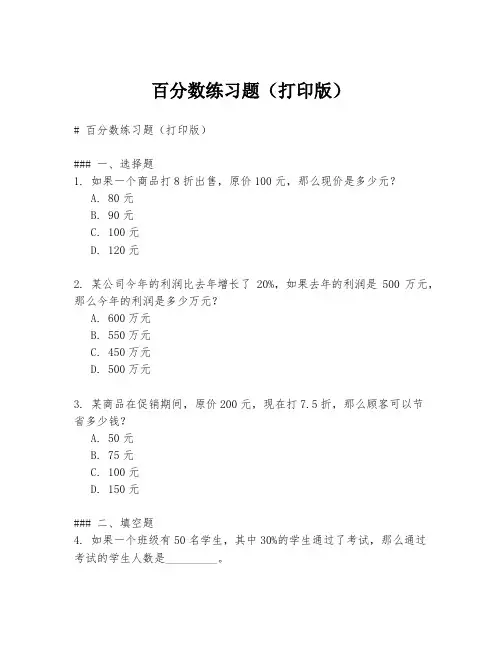 百分数练习题(打印版)