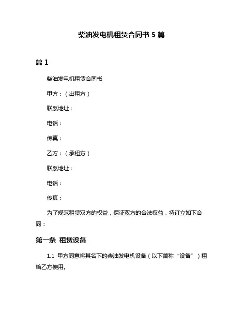 柴油发电机租赁合同书5篇