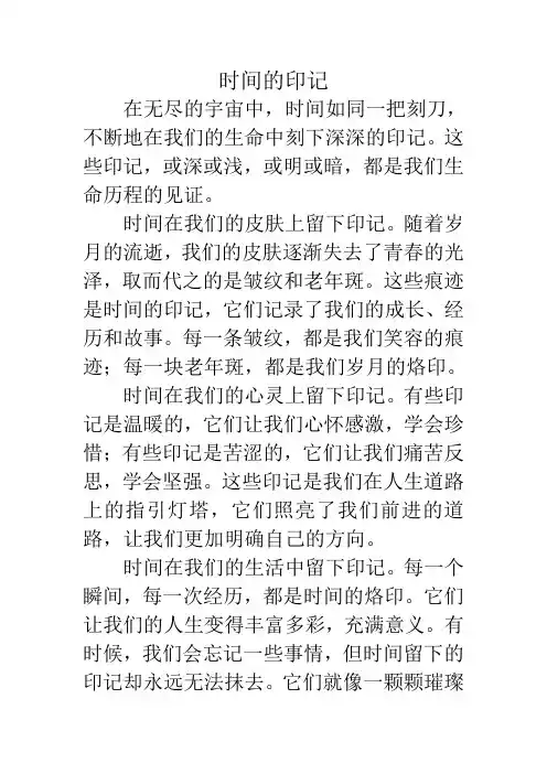 时间的印记作文