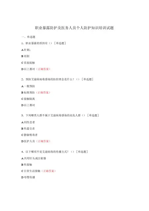 职业暴露防护及医务人员个人防护知识培训试题