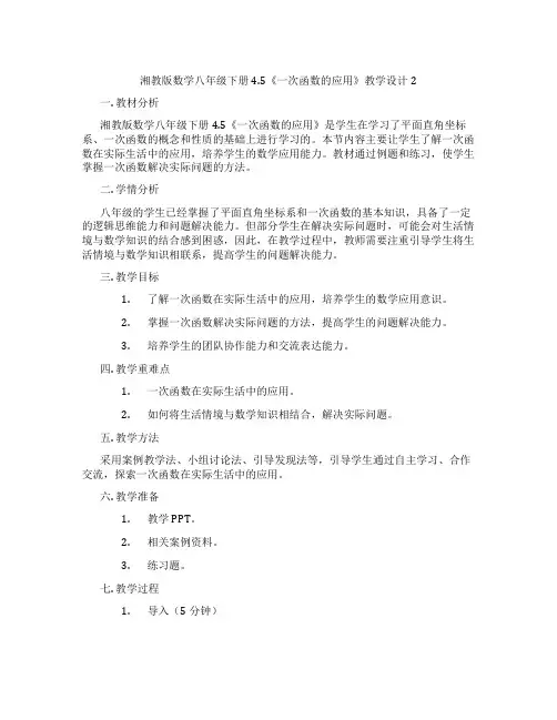 湘教版数学八年级下册4.5《一次函数的应用》教学设计2