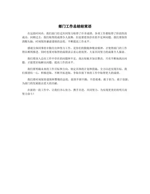 部门工作总结结束语