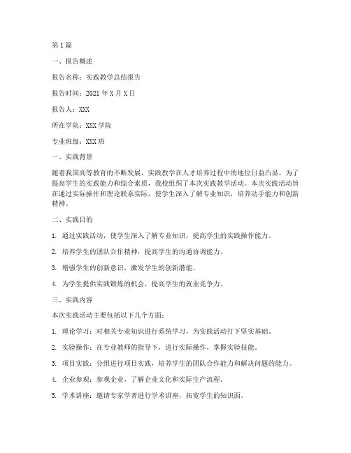 实践教学总结报告规范(3篇)