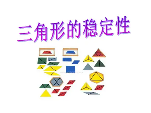 《三角形的稳定性》三角形PPT课件 (共22张PPT)