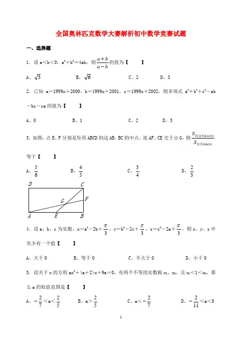 奥杯赛202全国奥林匹克数学大赛初中数学竞赛试题解答  含答案解析