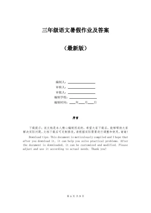 三年级语文暑假作业及答案