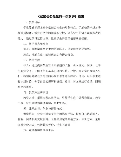 《记梁任公先生的一次演讲》教案