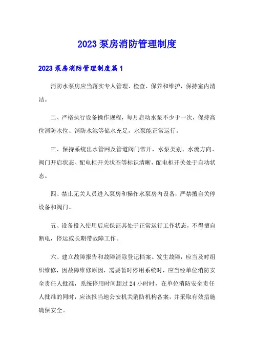 2023泵房消防管理制度
