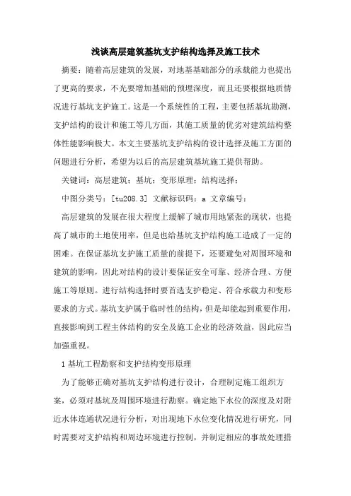 高层建筑基坑支护结构选择及施工技术