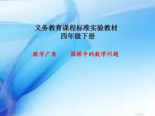 围棋中的数学问题(2)