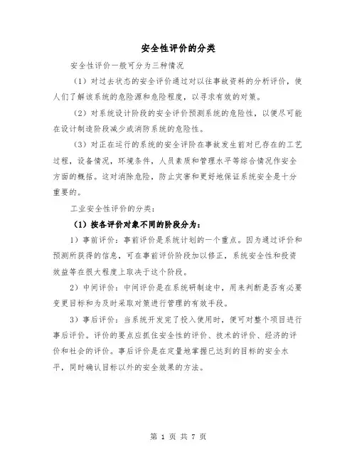 安全性评价的分类（三篇）