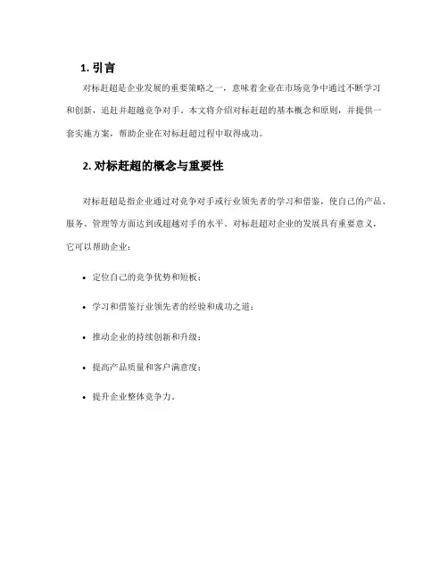 对标赶超实施方案