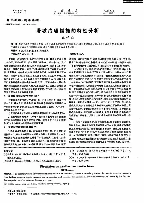 滑坡治理措施的特性分析