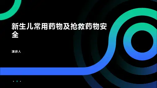 新生儿常用药物及抢救药物安全