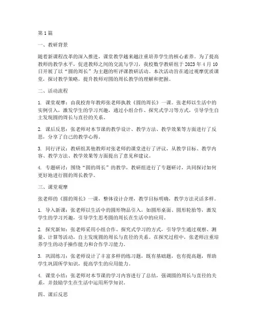 圆的周长听评课教研记录(3篇)