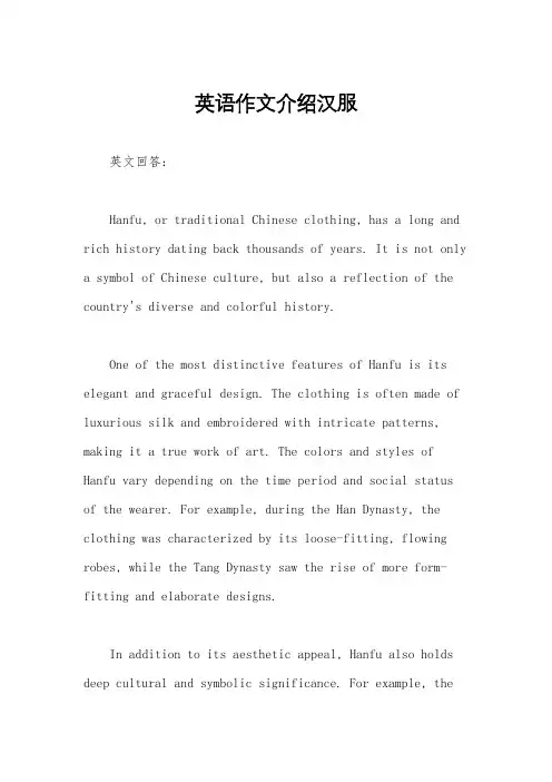 英语作文介绍汉服