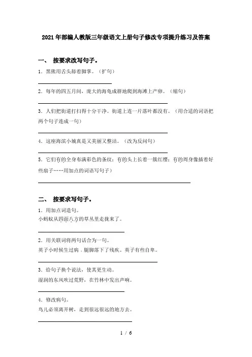 2021年部编人教版三年级语文上册句子修改专项提升练习及答案