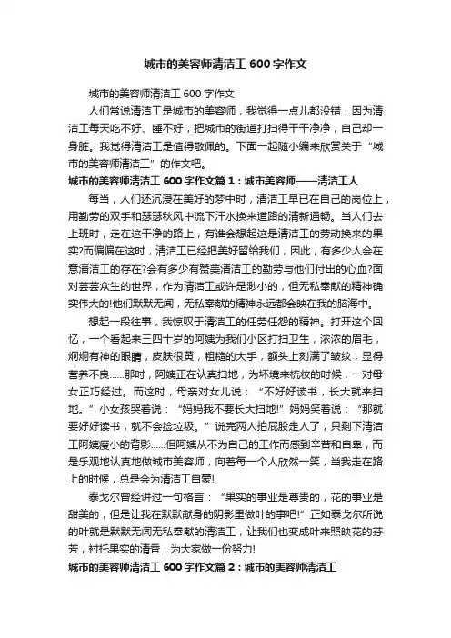 城市的美容师清洁工600字作文
