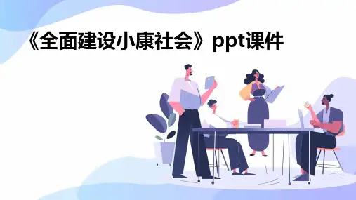 《全面建设小康社会》课件