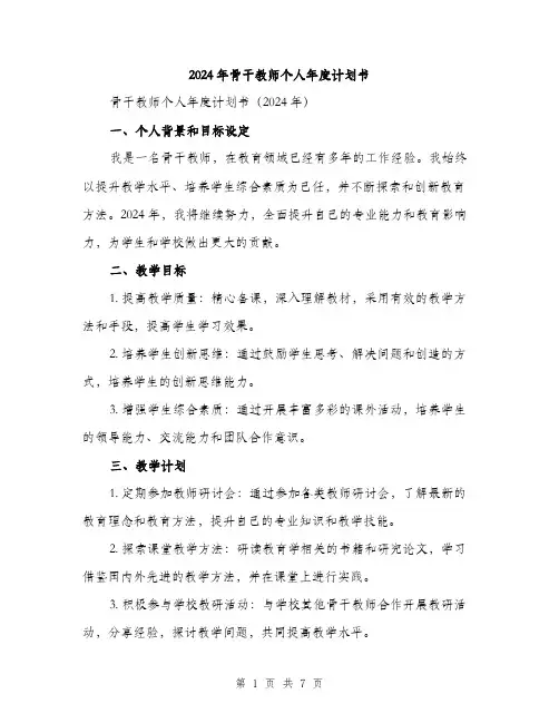 2024年骨干教师个人年度计划书(二篇)