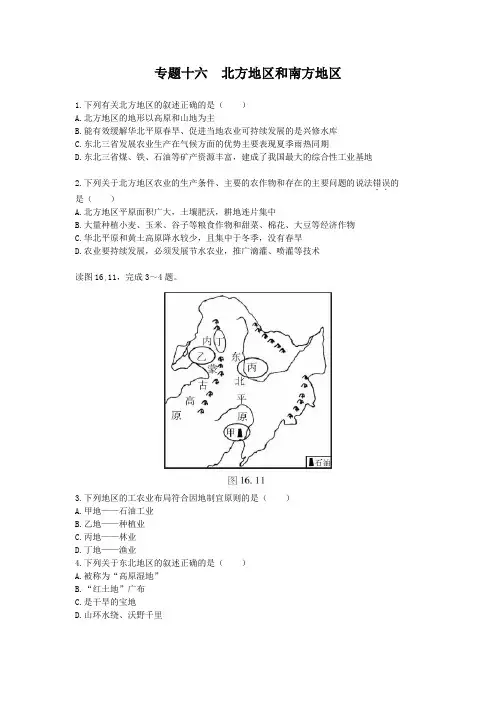 中考地理二轮复习专题十六 北方地区和南方地区模拟训练(人教版)【最新整理】