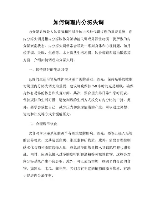 如何调理内分泌失调