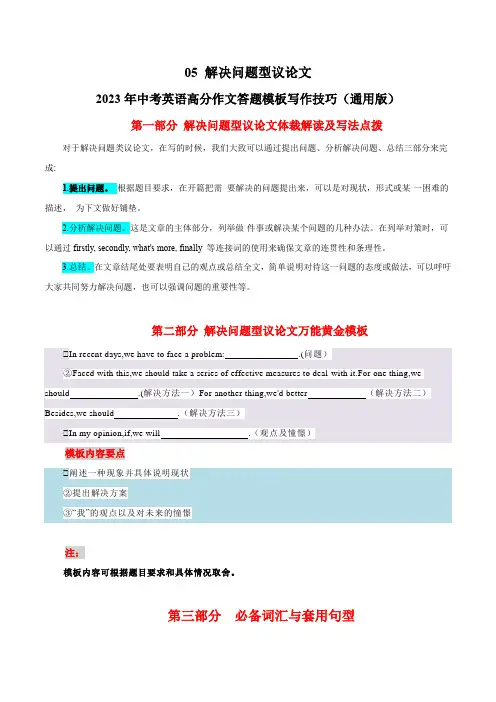 2023年中考英语高分作文答题模板写作技巧-05 解决问题型议论文(通用版)