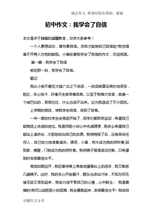 初中作文：我学会了自信