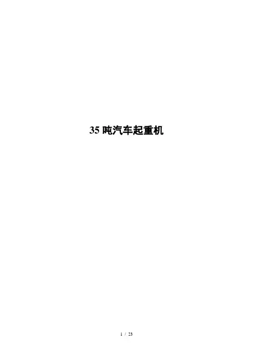 各厂家35吨汽车起重机参数对照表