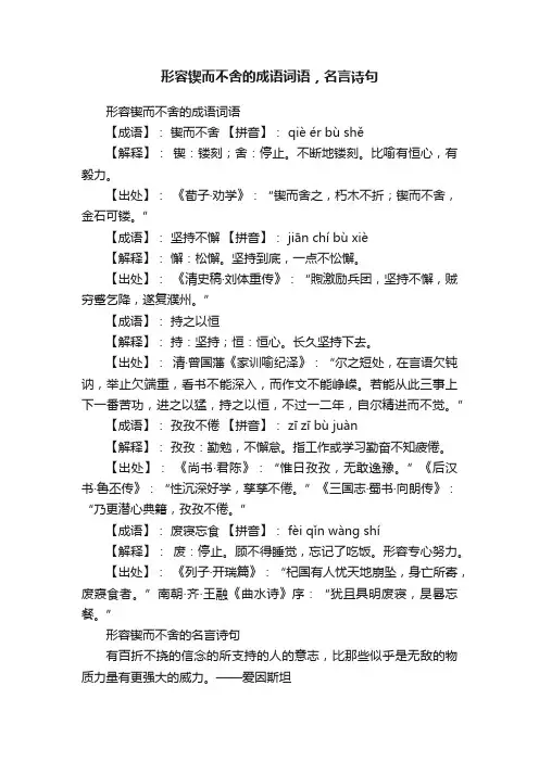形容锲而不舍的成语词语，名言诗句