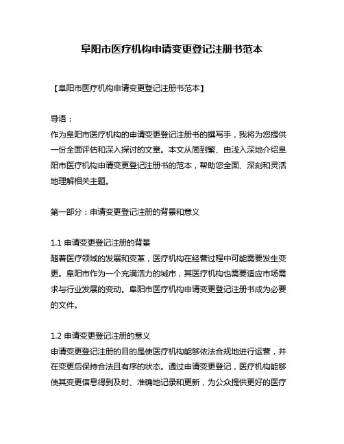 阜阳市医疗机构申请变更登记注册书范本