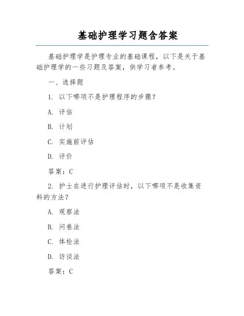 基础护理学习题含答案