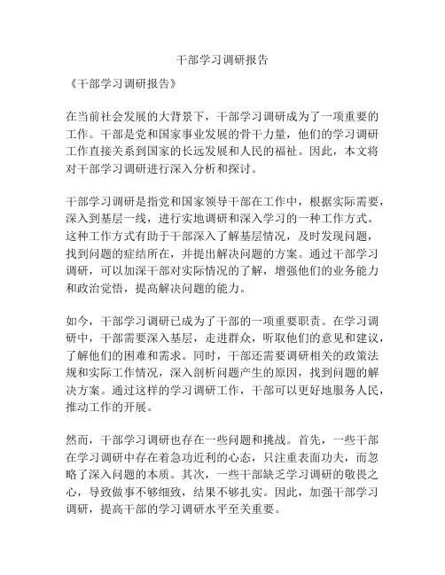 干部学习调研报告