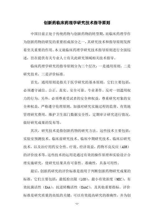 创新药临床药理学研究技术指导原则