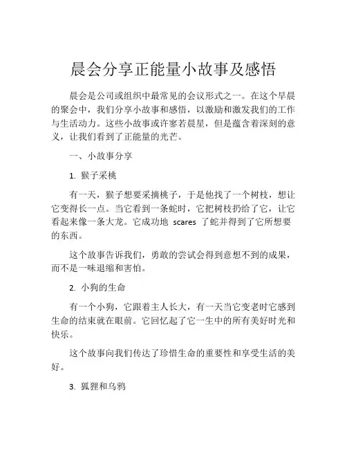 晨会分享正能量小故事及感悟
