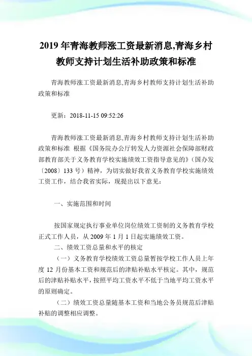 青海教师涨工资最新消息,青海乡村教师支持计划生活补助政策和标准.doc