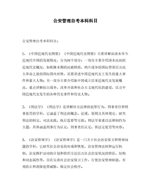 公安管理自考本科科目